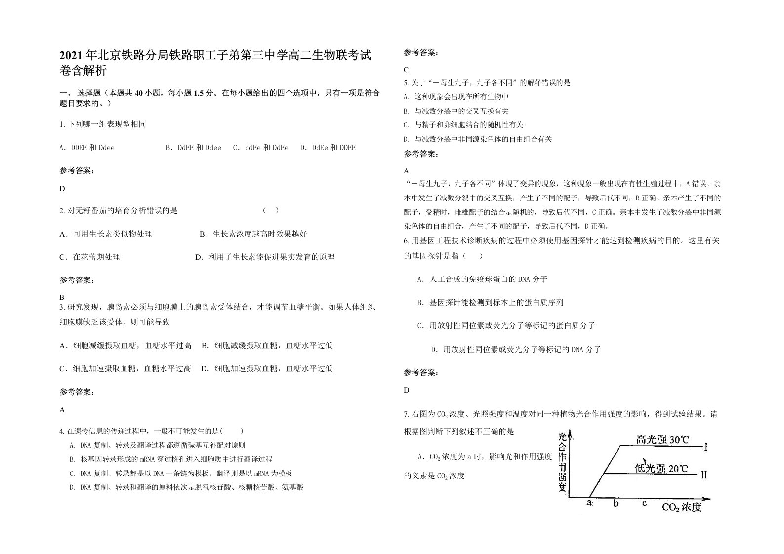 2021年北京铁路分局铁路职工子弟第三中学高二生物联考试卷含解析