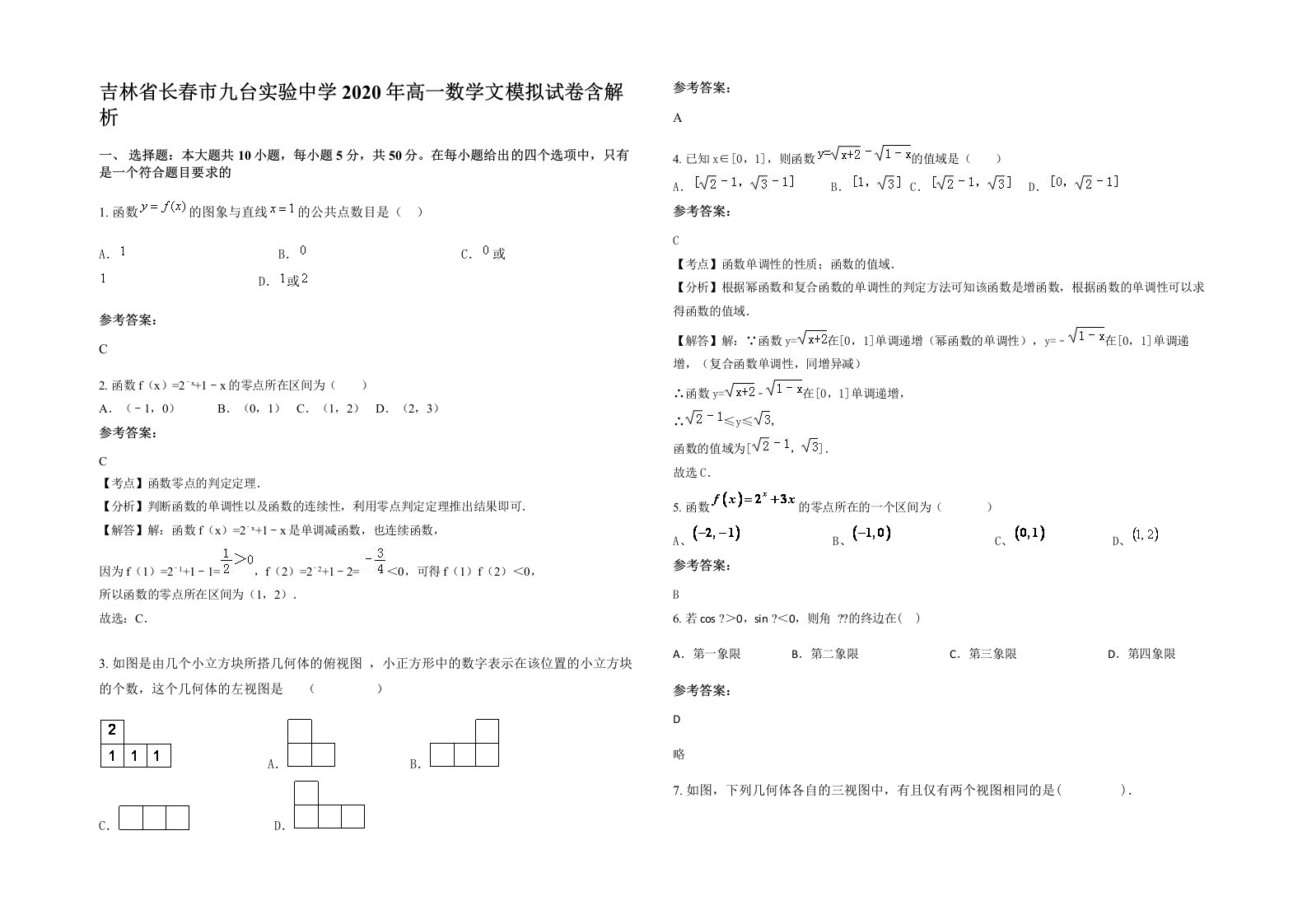 吉林省长春市九台实验中学2020年高一数学文模拟试卷含解析