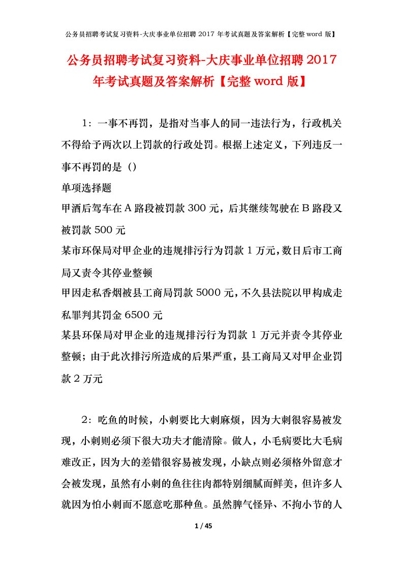 公务员招聘考试复习资料-大庆事业单位招聘2017年考试真题及答案解析完整word版