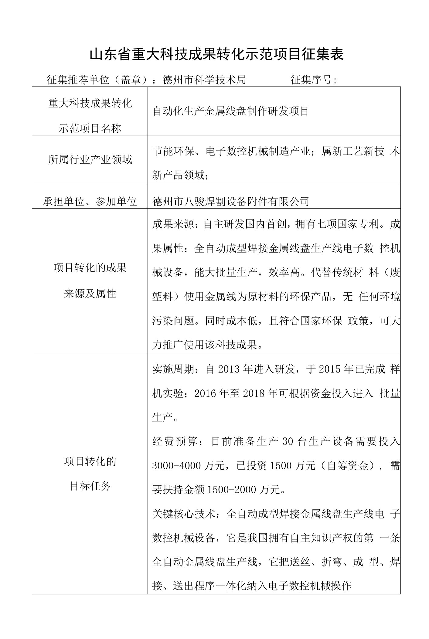 山东省重大科技成果转化示范项目征集表