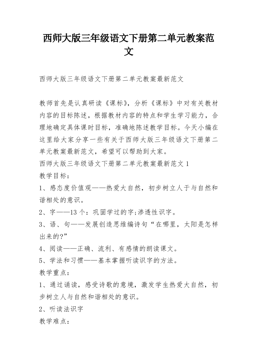 西师大版三年级语文下册第二单元教案范文