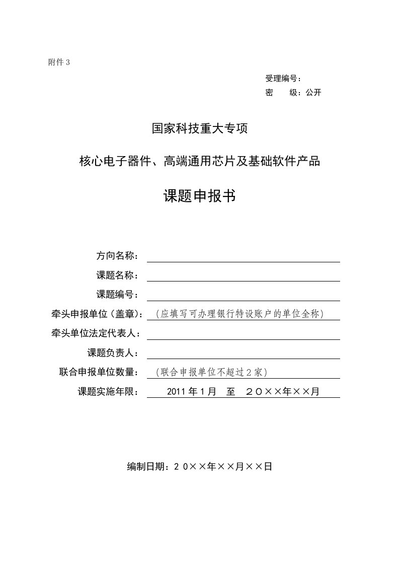 《国家科技重大专项“核心电子器件、高端通用芯片及基础软件产品