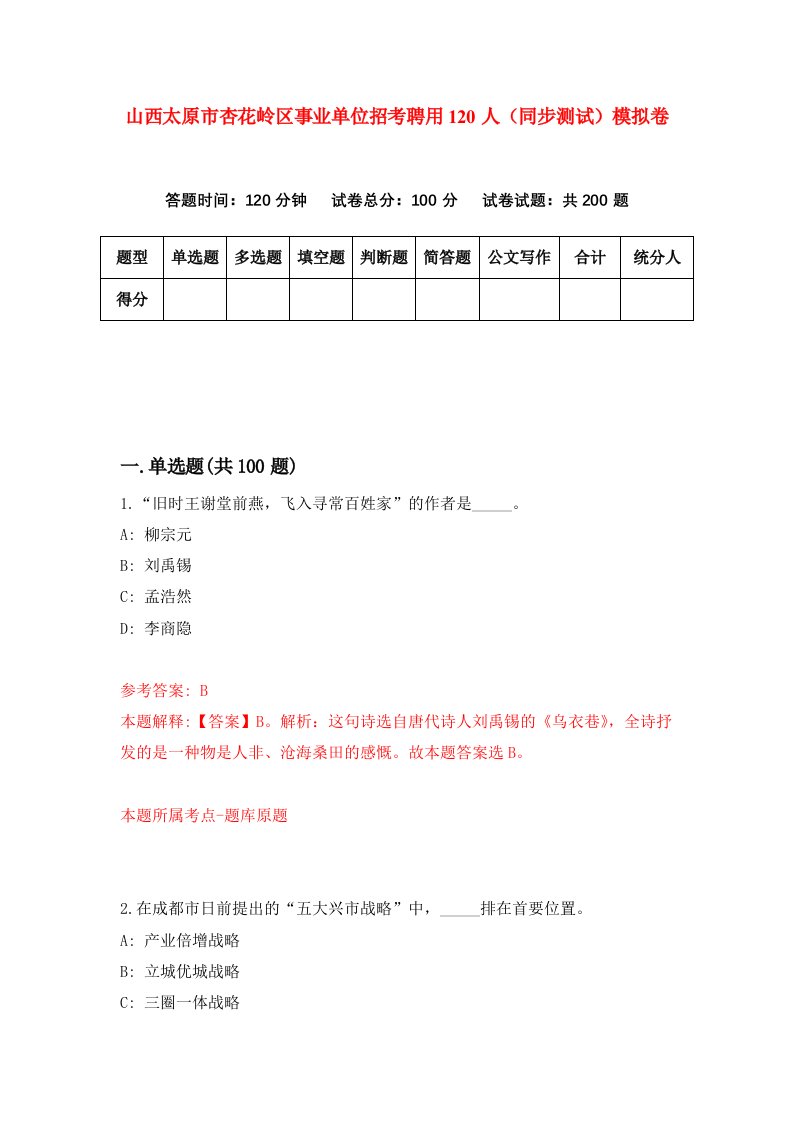 山西太原市杏花岭区事业单位招考聘用120人同步测试模拟卷5