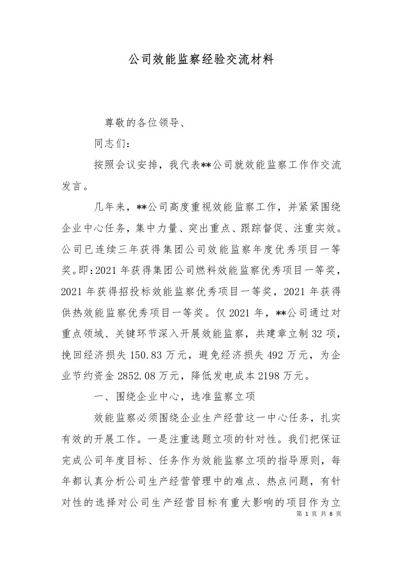 公司效能监察经验交流材料二