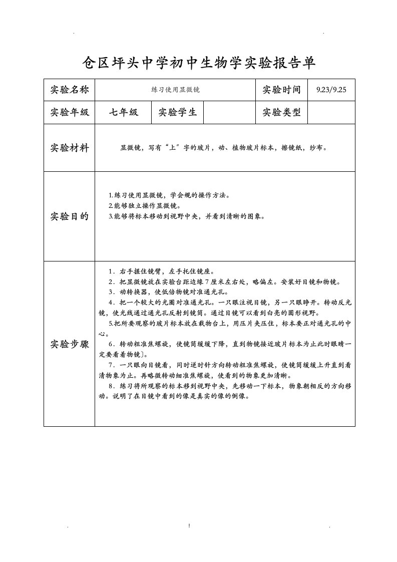 生物实验报告单七年级上册实验样表