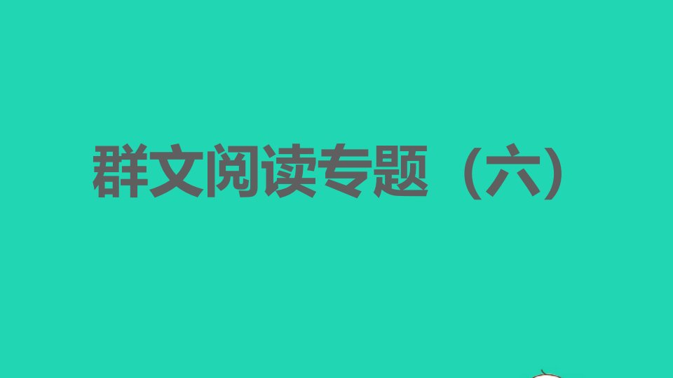 福建专版2022春八年级语文下册第6单元群文阅读专题六课件新人教版