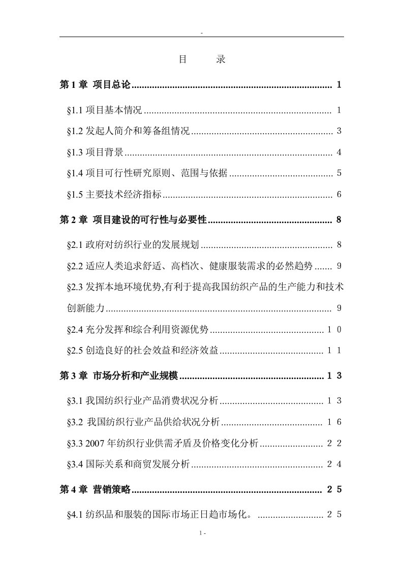 某锦程棉麻纺织厂建设项目可行性研究报告－优秀甲级资质可研报告