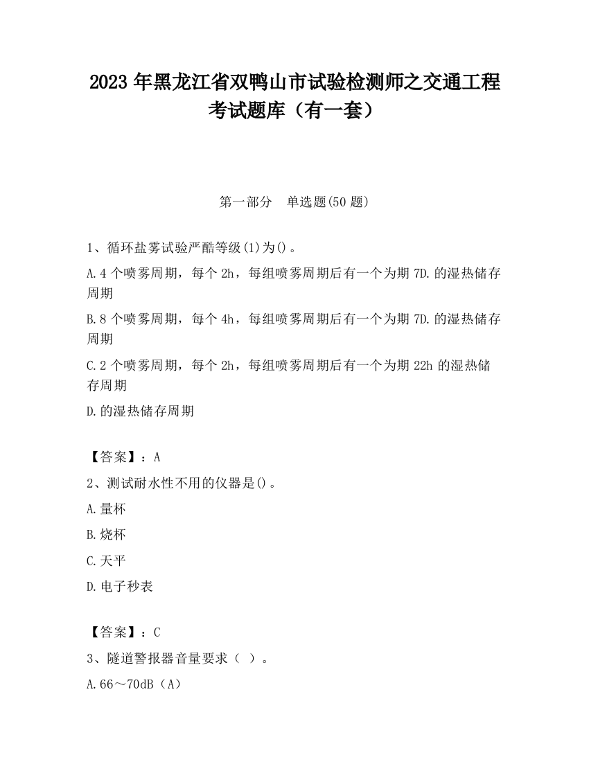 2023年黑龙江省双鸭山市试验检测师之交通工程考试题库（有一套）