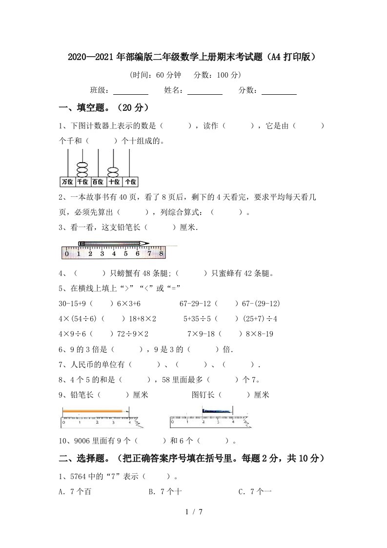 20202021年部编版二年级数学上册期末考试题A4打印版