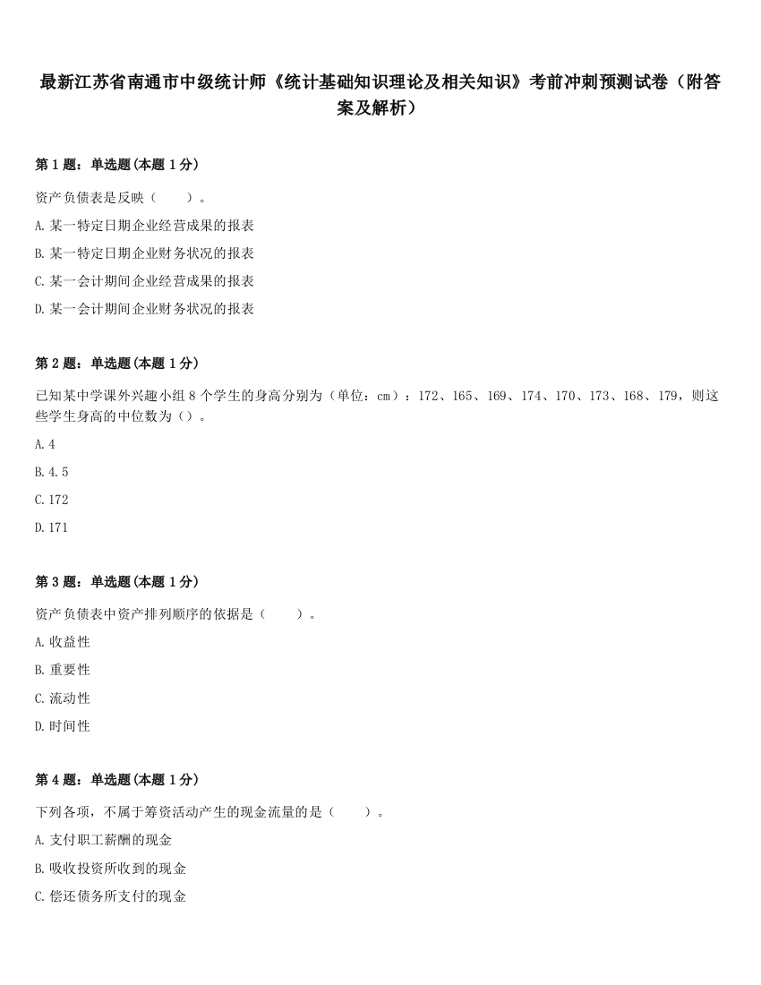 最新江苏省南通市中级统计师《统计基础知识理论及相关知识》考前冲刺预测试卷（附答案及解析）