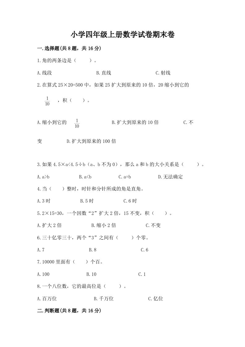 小学四年级上册数学试卷期末卷附答案（b卷）