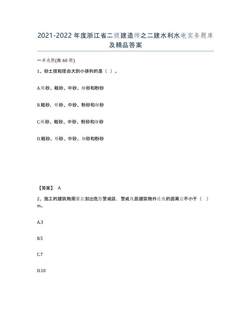 2021-2022年度浙江省二级建造师之二建水利水电实务题库及答案