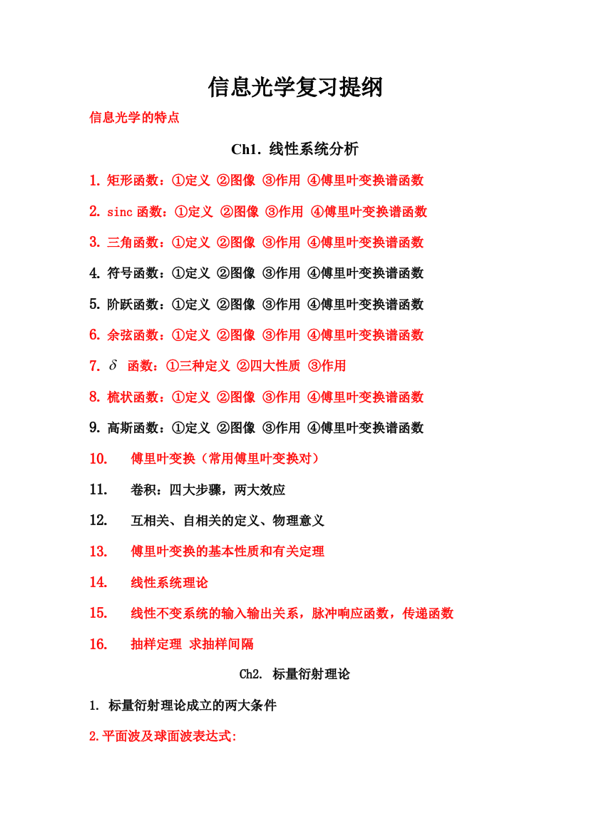 信息光学复习提纲重点