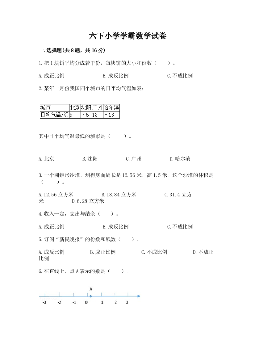 六下小学学霸数学试卷加下载答案