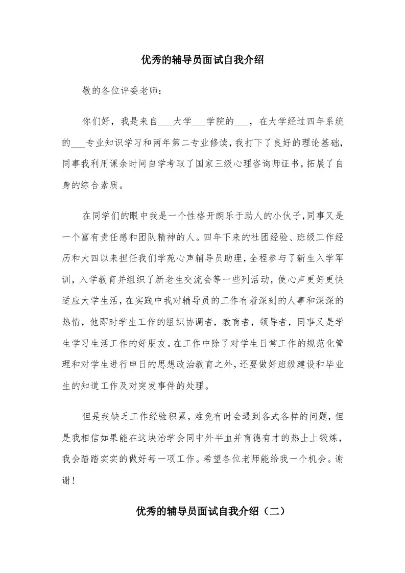 优秀的辅导员面试自我介绍