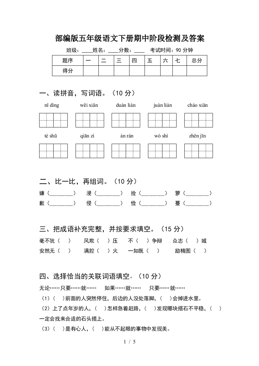 部编版五年级语文下册期中阶段检测及答案