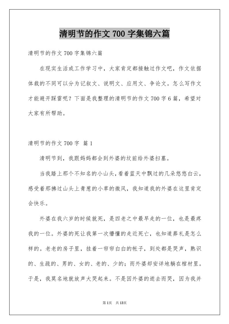 清明节的作文700字集锦六篇例文