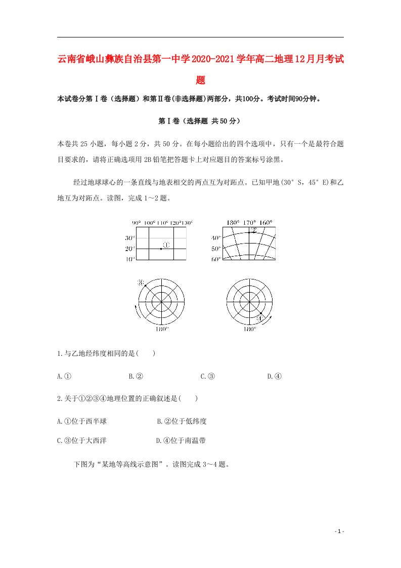 云南孰山彝族自治县第一中学2020_2021学年高二地理12月月考试题