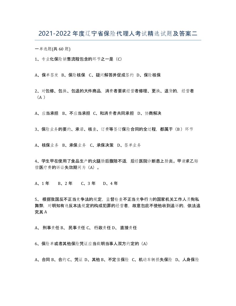 2021-2022年度辽宁省保险代理人考试试题及答案二