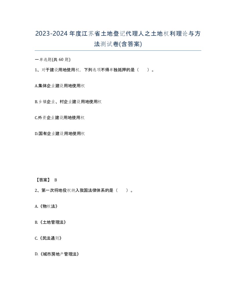 2023-2024年度江苏省土地登记代理人之土地权利理论与方法测试卷含答案