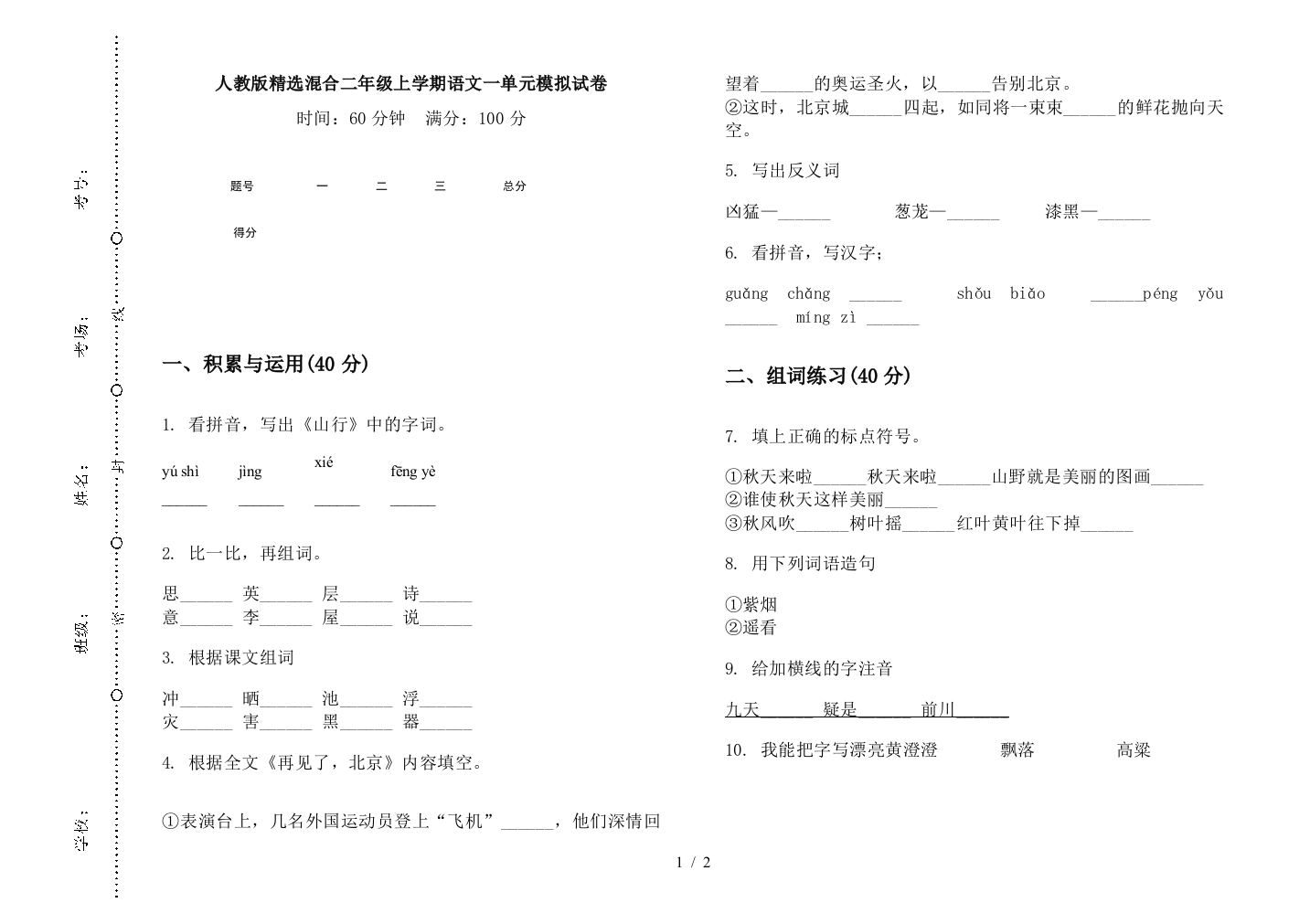 人教版精选混合二年级上学期语文一单元模拟试卷