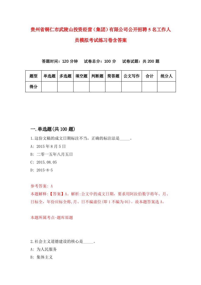 贵州省铜仁市武陵山投资经营集团有限公司公开招聘5名工作人员模拟考试练习卷含答案5