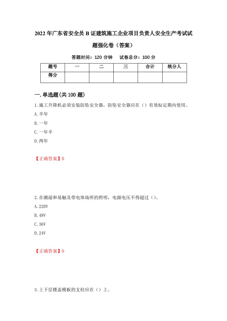 2022年广东省安全员B证建筑施工企业项目负责人安全生产考试试题强化卷答案68