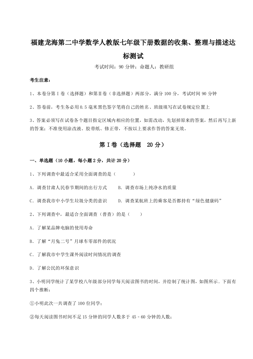 小卷练透福建龙海第二中学数学人教版七年级下册数据的收集、整理与描述达标测试试题（解析卷）