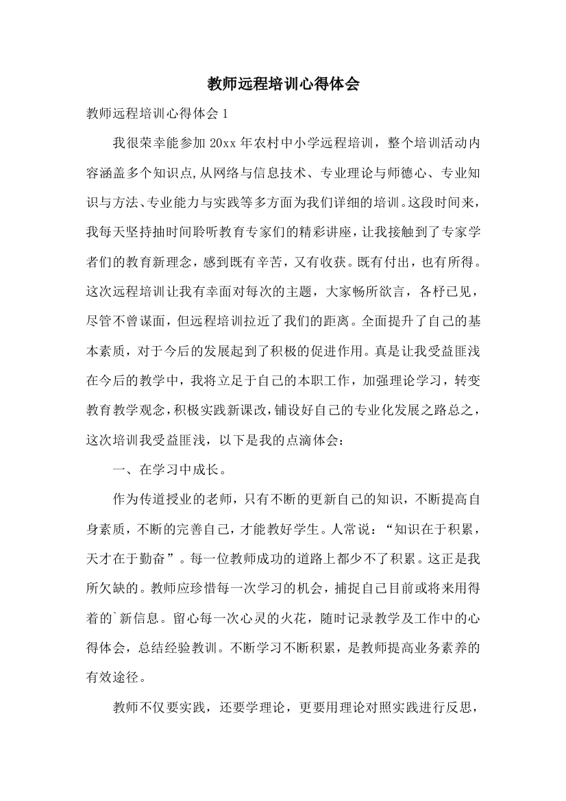 教师远程培训心得体会