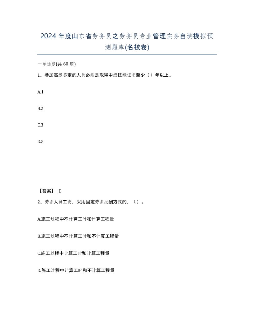 2024年度山东省劳务员之劳务员专业管理实务自测模拟预测题库名校卷