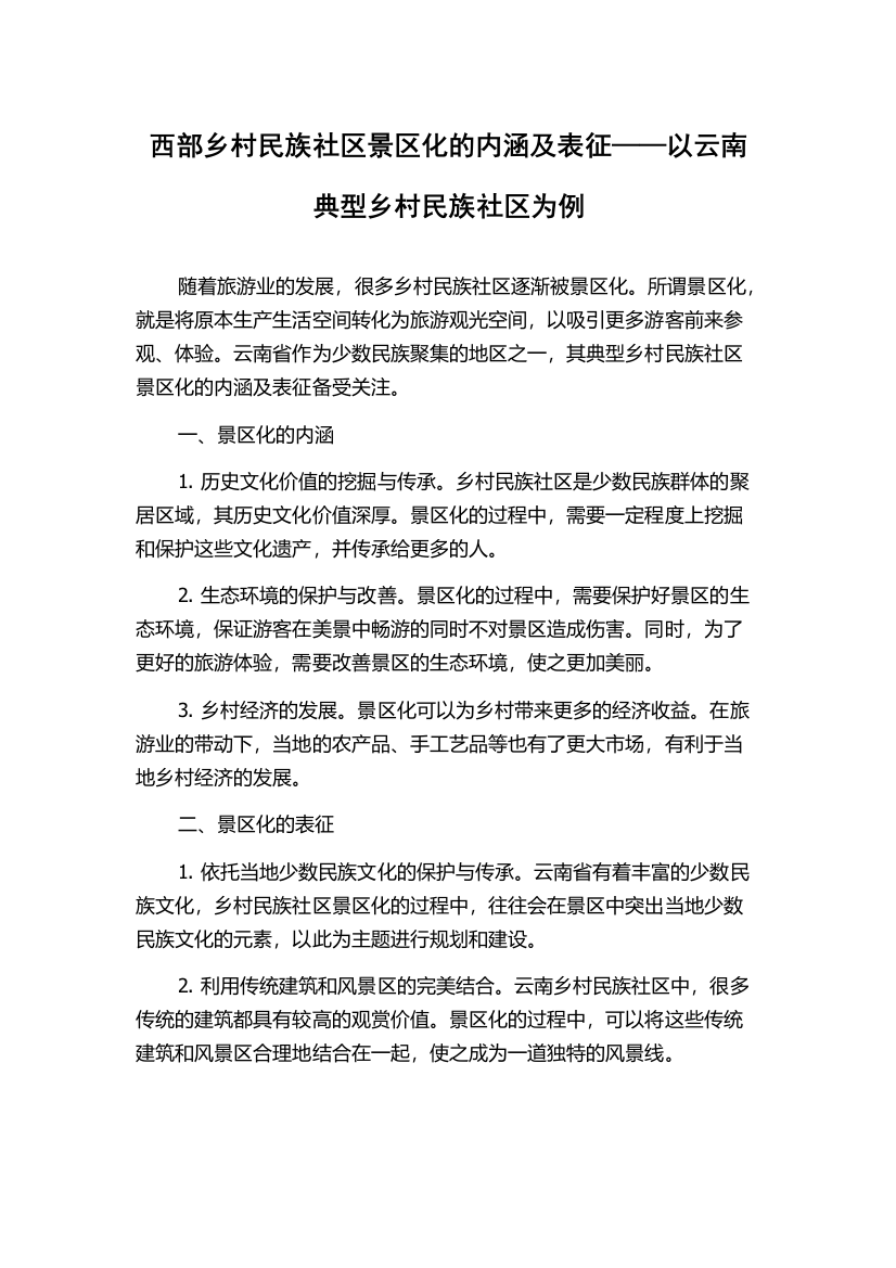 西部乡村民族社区景区化的内涵及表征——以云南典型乡村民族社区为例