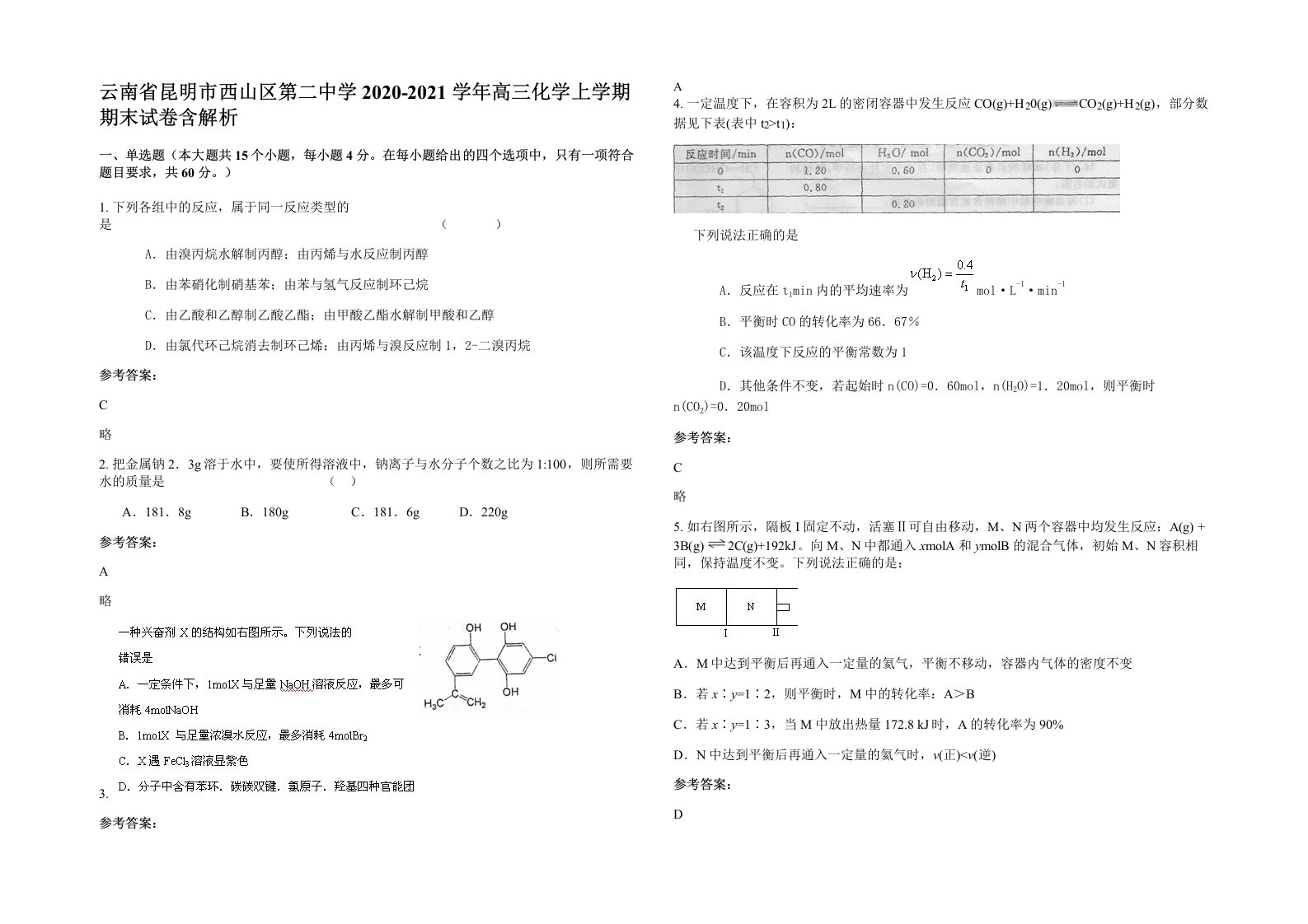 云南省昆明市西山区第二中学2020-2021学年高三化学上学期期末试卷含解析