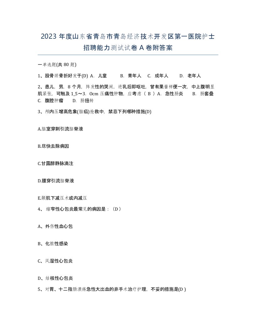 2023年度山东省青岛市青岛经济技术开发区第一医院护士招聘能力测试试卷A卷附答案