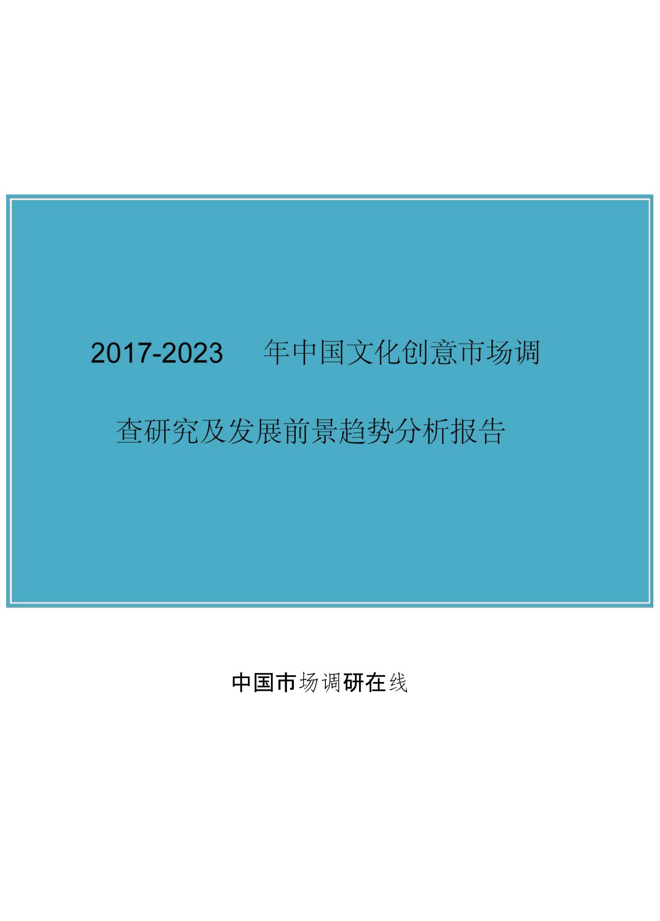 中国文化创意市场研究报告