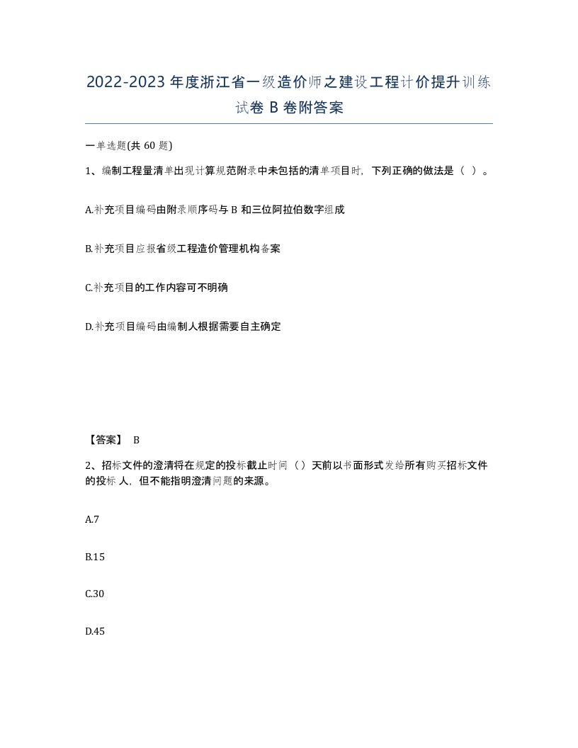 2022-2023年度浙江省一级造价师之建设工程计价提升训练试卷B卷附答案