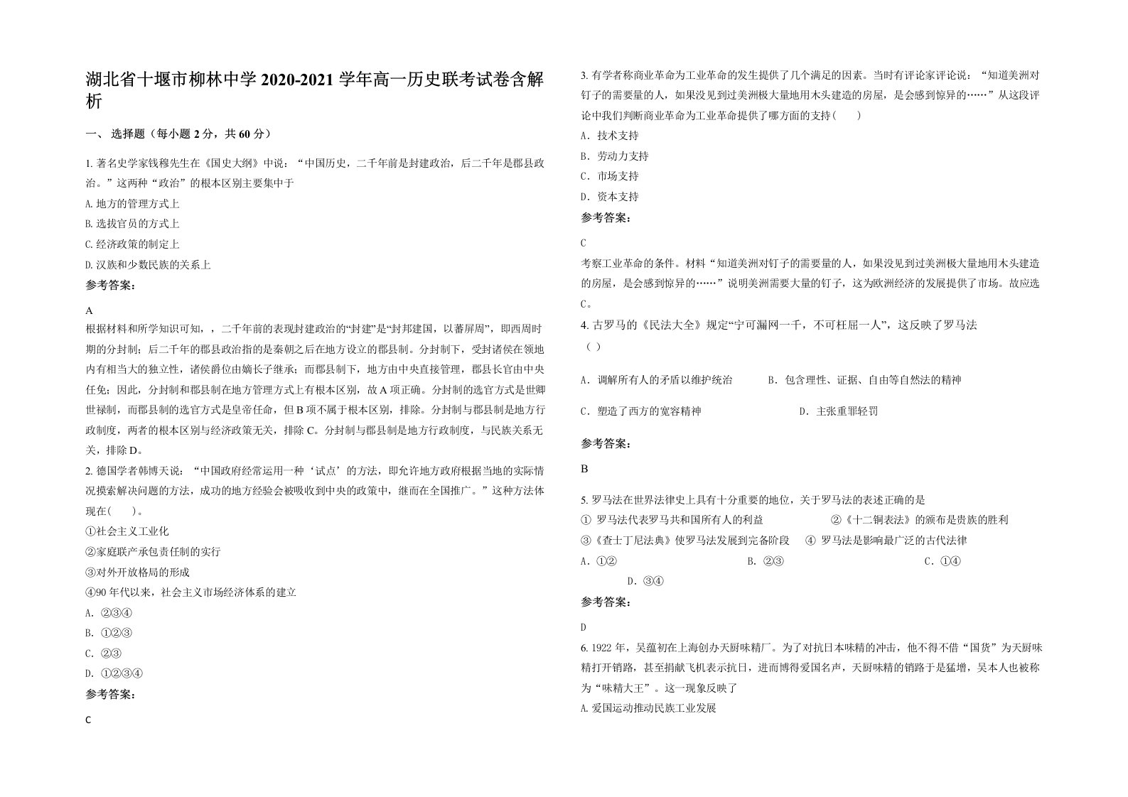 湖北省十堰市柳林中学2020-2021学年高一历史联考试卷含解析