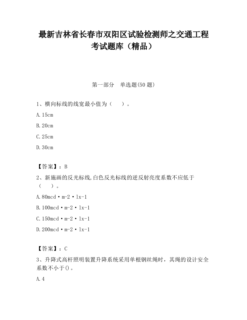 最新吉林省长春市双阳区试验检测师之交通工程考试题库（精品）