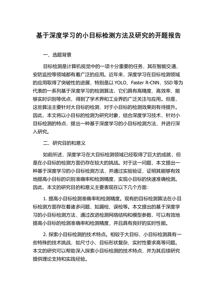 基于深度学习的小目标检测方法及研究的开题报告