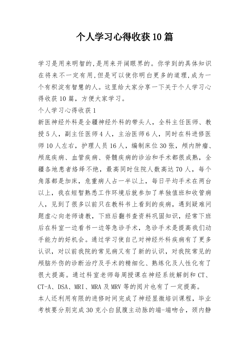 个人学习心得收获10篇