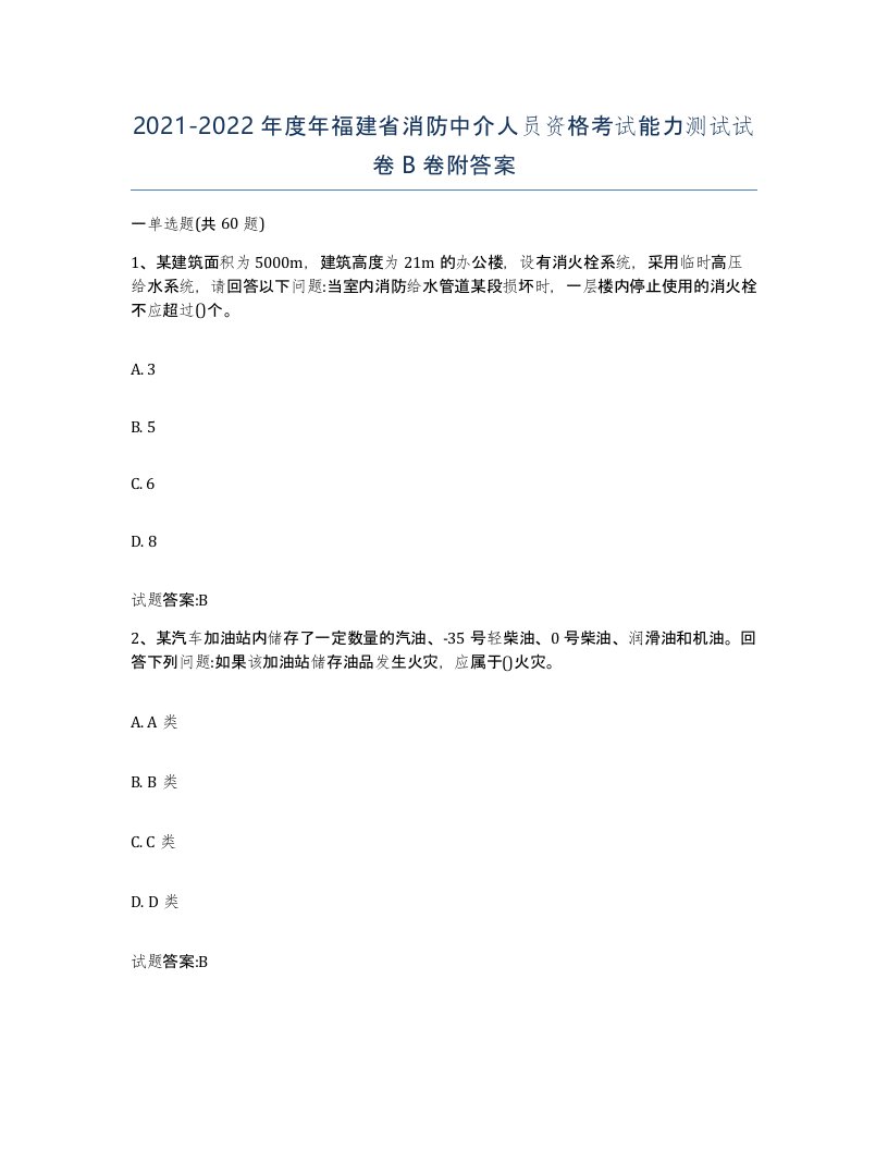 2021-2022年度年福建省消防中介人员资格考试能力测试试卷B卷附答案