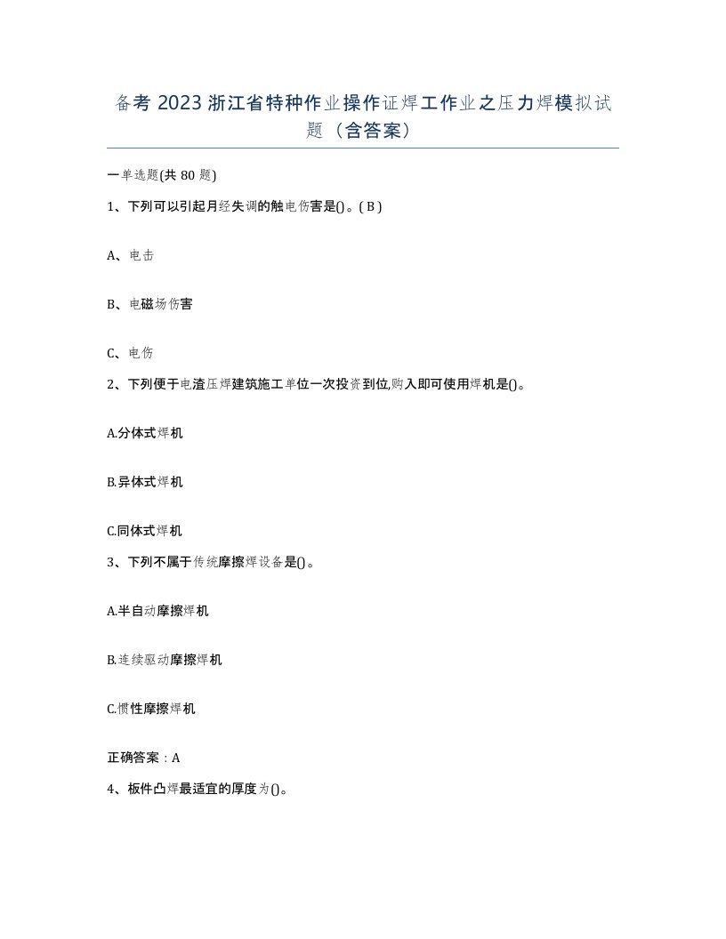 备考2023浙江省特种作业操作证焊工作业之压力焊模拟试题含答案