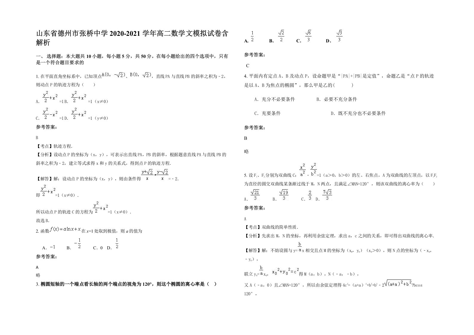 山东省德州市张桥中学2020-2021学年高二数学文模拟试卷含解析