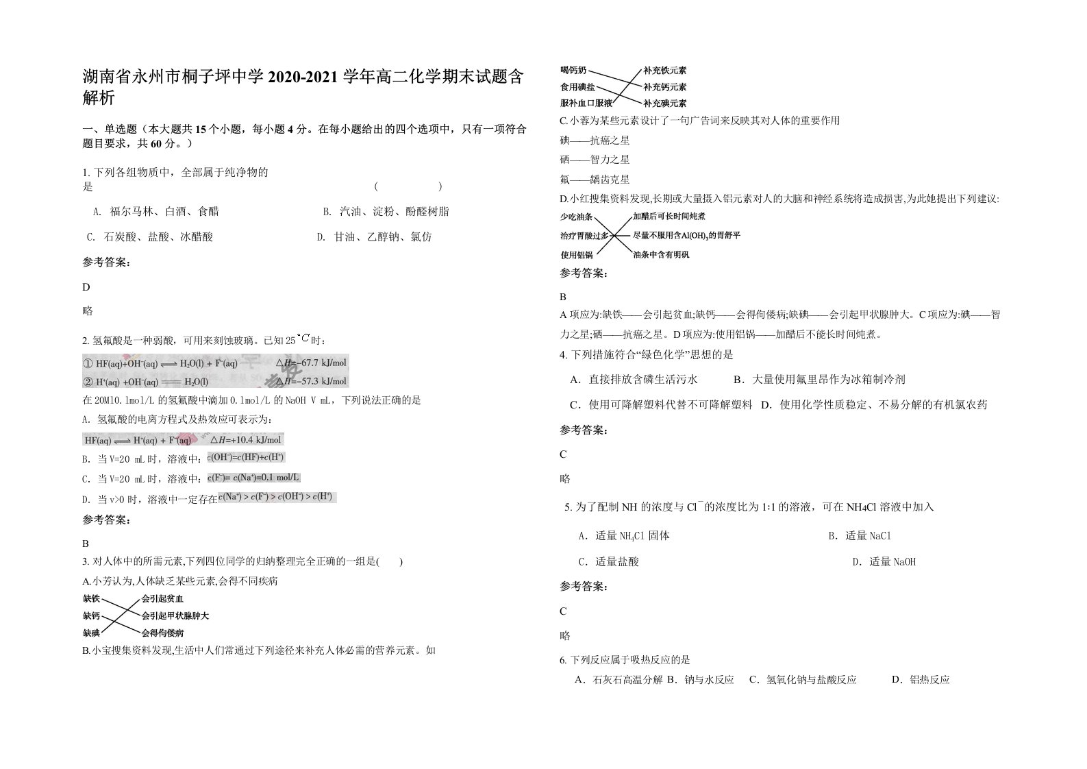 湖南省永州市桐子坪中学2020-2021学年高二化学期末试题含解析