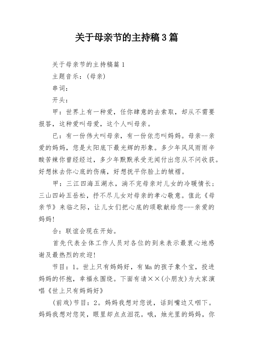 关于母亲节的主持稿3篇