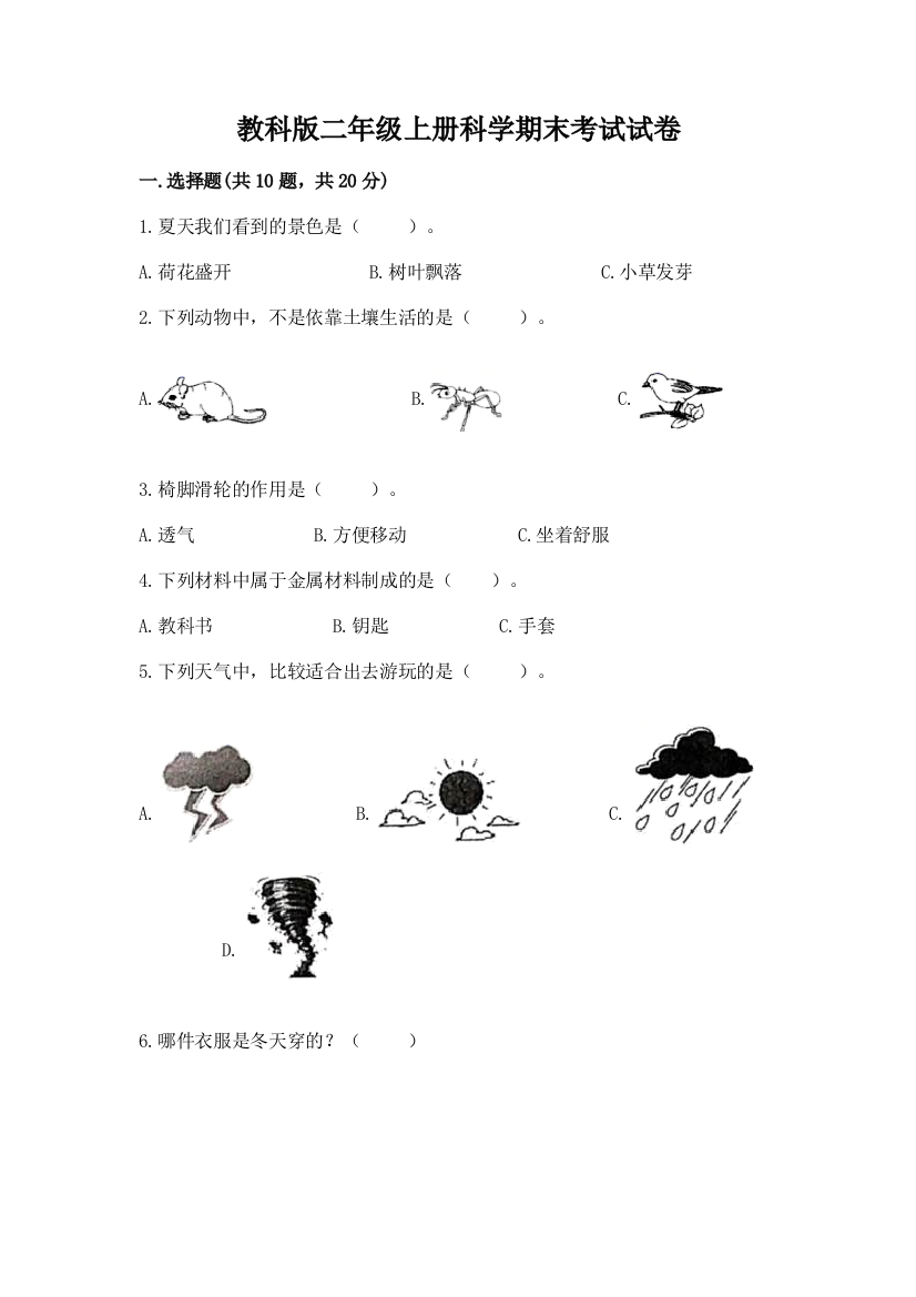 教科版二年级上册科学期末考试试卷标准卷