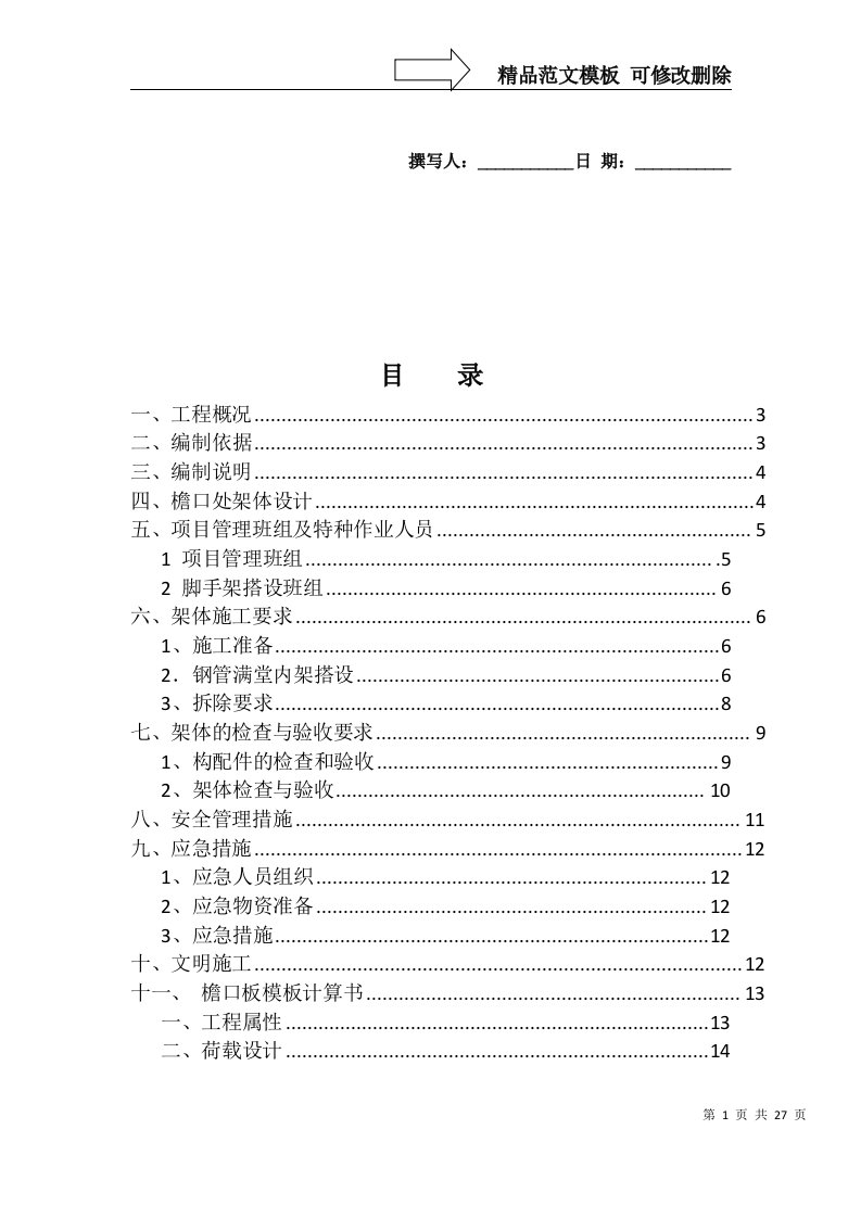 檐口挑板支架方案(斜撑)