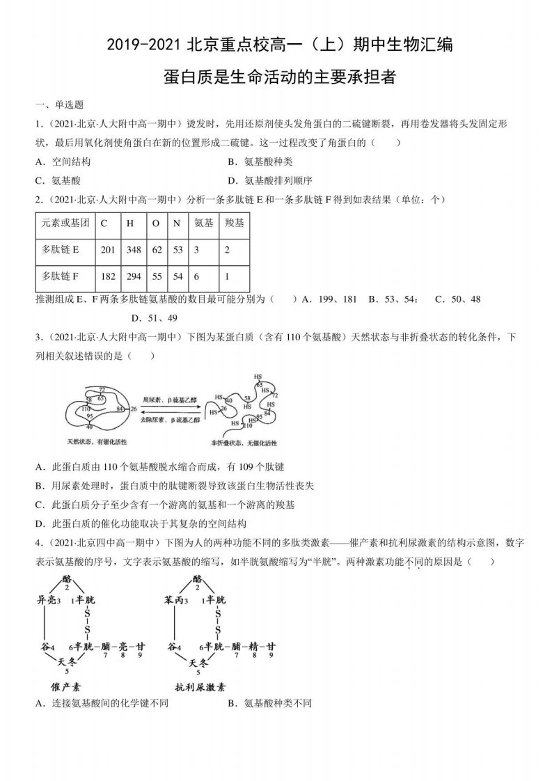 2019-2021北京重点校高一（上）期中生物汇编：蛋白质是生命活动的主要承担者