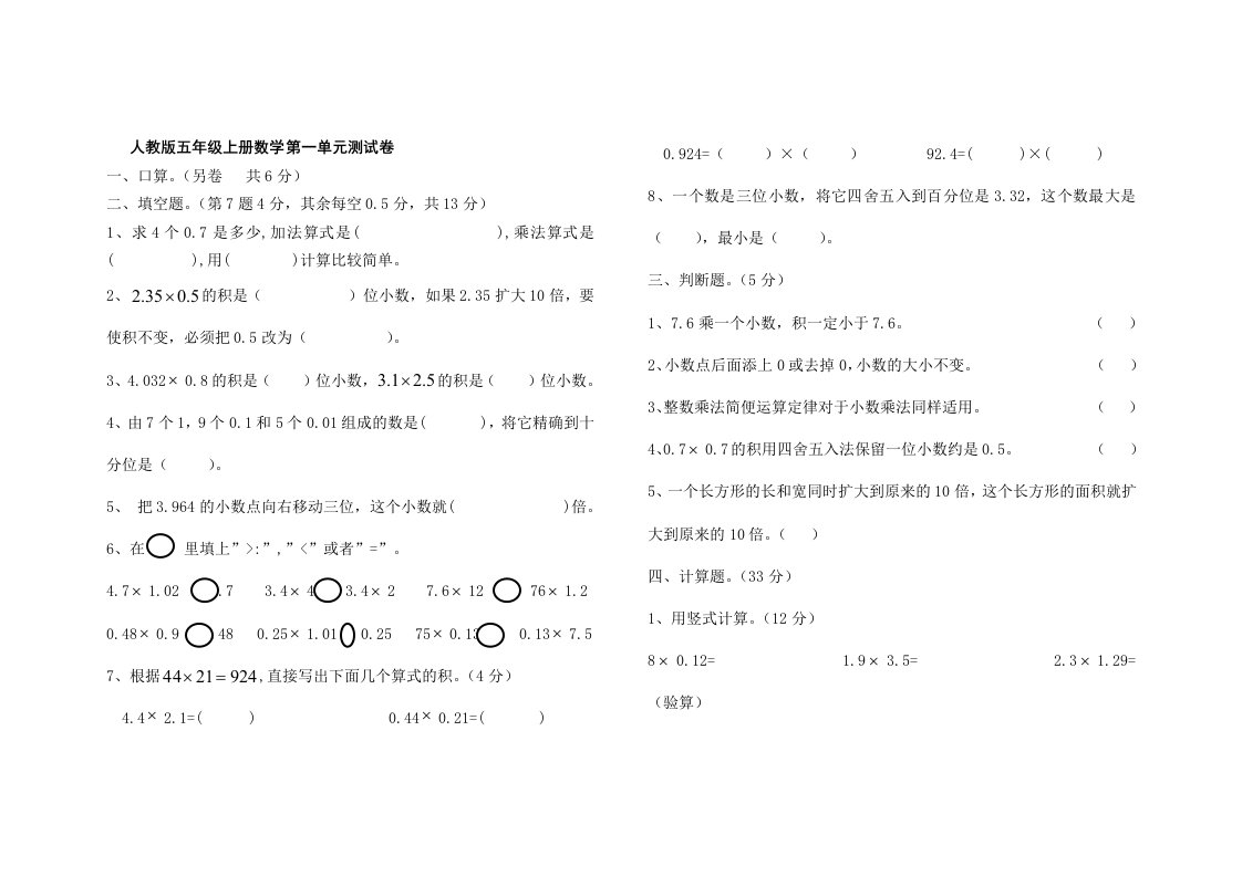 人教版小学五年级上册数学单元测试卷答案全册