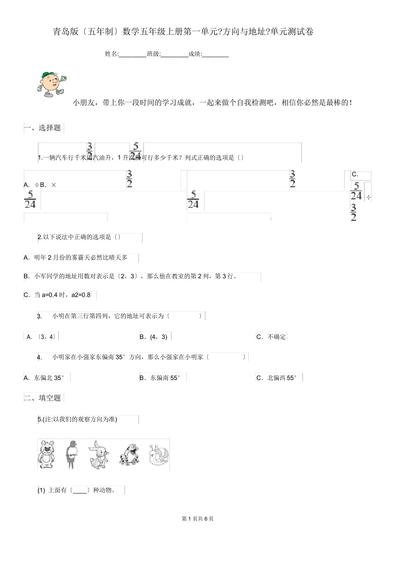 青岛版五年制数学五年级上册第一单元《方向与位置》单元测试卷