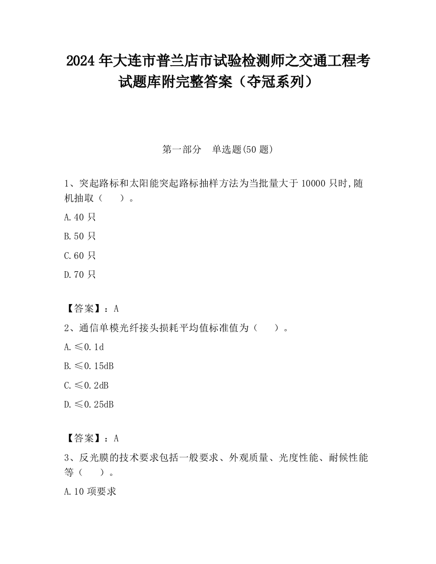 2024年大连市普兰店市试验检测师之交通工程考试题库附完整答案（夺冠系列）